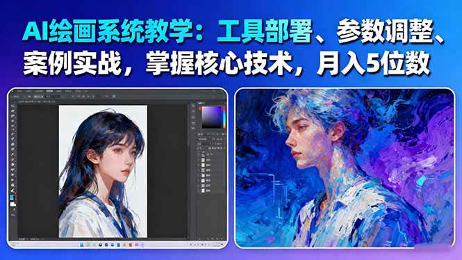AI绘画系统教学：工具部署+参数调整+案例实战+核心技术，月入5位数-61节课-jixi