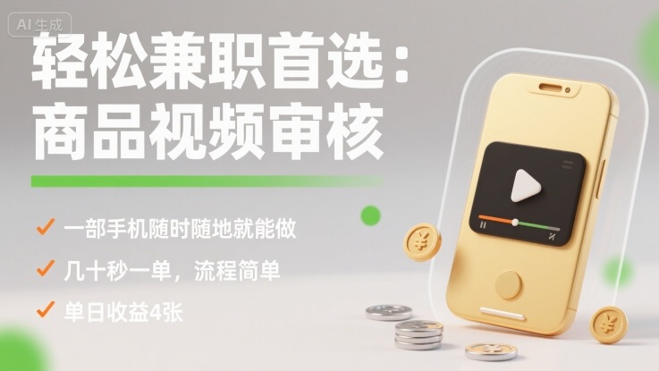 轻松兼职首选：商品视频审核，一部手机随时随地就能做，几十秒一单，流程简单，单日收益4张【揭秘】-jixi