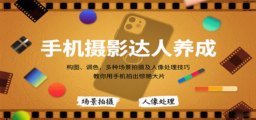 手机摄影达人养成，构图、调色，多种场景拍摄及人像处理技巧，教你用手机拍出惊艳大片-jixi