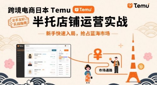 跨境电商日本Temu半托管店铺运营实战，新手快速入局，抢占蓝海市场-jixi