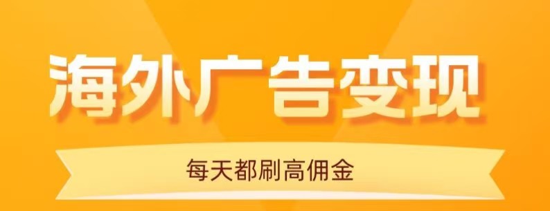 用手机看海外广告，每天10分钟，单机日入20+，无需养鸡，保姆级教程-jixi