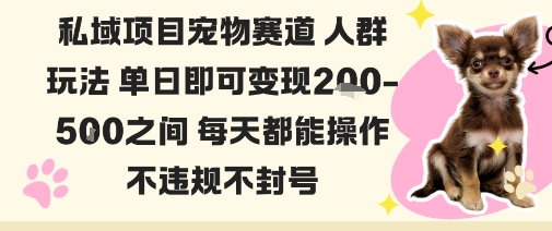 私域宠物项目赛道人群玩法单日即可变现2-5张之间每天都能操作不违规不封号-jixi