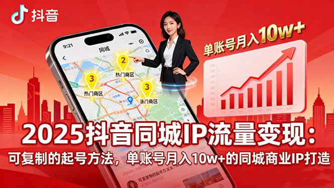 2025同城IP流量变现：可复制的起号方法，单账号月入10w+的同城商业IP打造-jixi