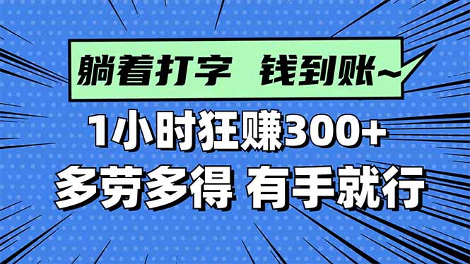 打字搞钱，1小时狂赚300+多劳多得，有手就能做！-jixi