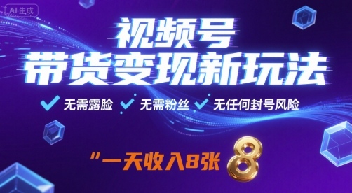 视频号带货变现新玩法，无需露脸，无需粉丝，无任何封号风险，一天收益8张【揭秘】-jixi