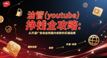 油管(youtube)挣钱全攻略：从开通广告收益到国内收款的实操指南(更新)-jixi
