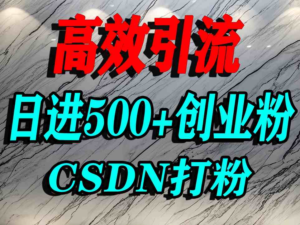 怎么打创业粉？CSDN又一个你不知道的打粉引流神秘平台，单人日引500+精准流量-jixi