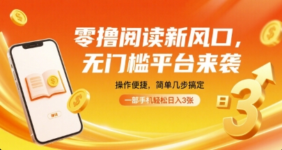 零撸阅读新风口，无门槛平台来袭，操作便捷，简单几步搞定，一部手机轻松日入3张【揭秘】-jixi