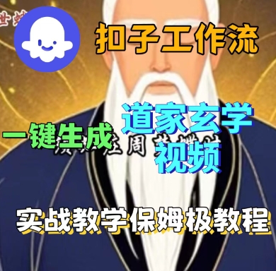 Coze扣子工作流一键生成道家玄学短视频，实战保姆级教程-jixi