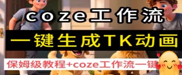coze工作流一键生成TK动画，保姆级教程+coze工作流一键生成-jixi