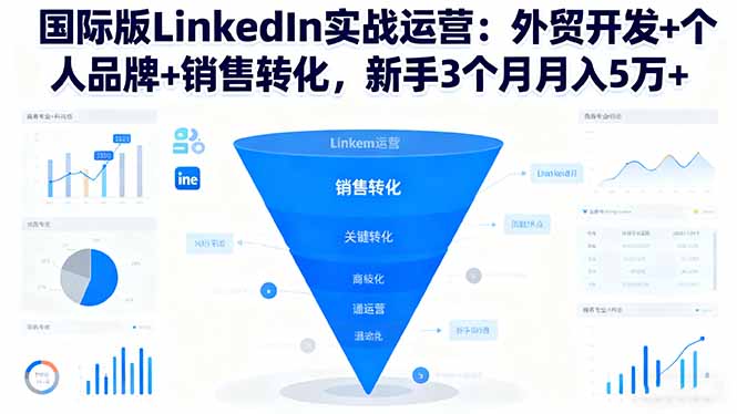 国际版LinkedIn实战运营：外贸开发+个人品牌+销售转化，新手3个月月入5万+-jixi