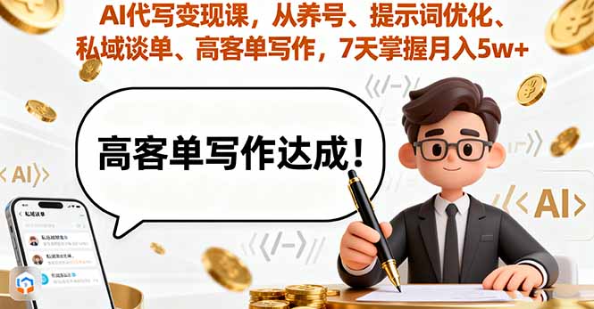 AI代写变现课，从养号、提示词优化、私域谈单、高客单写作，7天掌握月入5w-jixi
