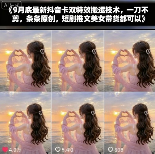 9月底最新抖音卡双特效搬运技术，一刀不剪，条条原创，短剧推文美女带货都可以-jixi