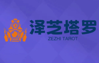 泽芝塔罗牌系统学习课-jixi