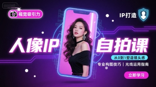 人像IP自拍课，打造视觉吸引力【完结】-jixi