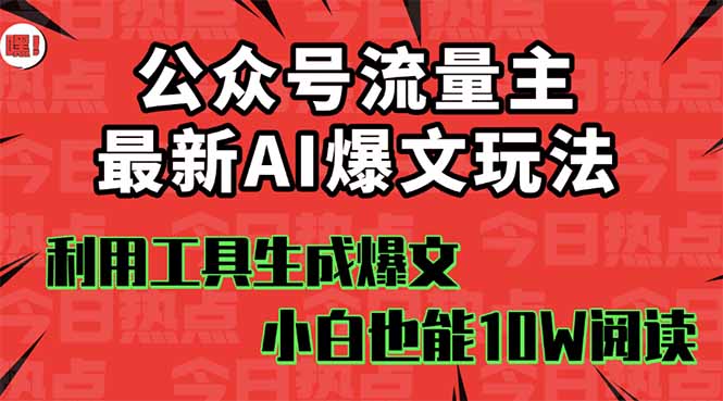 公众号流量主掘金新玩法，利用AI工具发布爆文，小白也能篇篇10W+文章，...-jixi