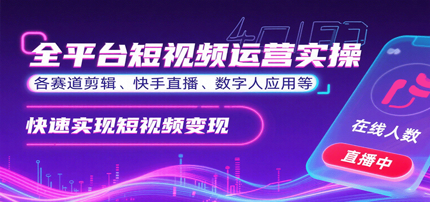 全平台短视频运营实操，各赛道剪辑、快手直播、数字人应用等，快速实现短视频变现-jixi