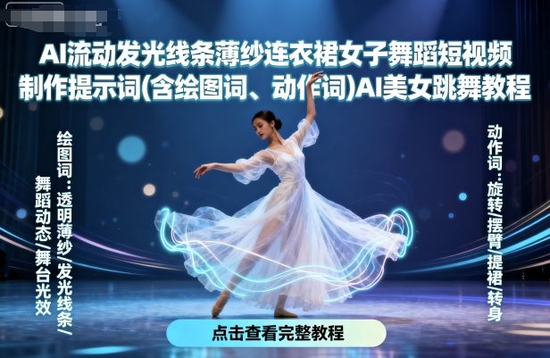 AI流动发光线条薄纱连衣裙女子舞蹈短视频制作提示词(含绘图词、动作词)AI美女跳舞教程-jixi