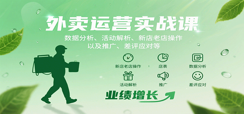 外卖运营实战课：数据分析、活动解析、新店老店操作以及推广、差评应对等-jixi