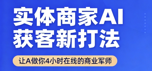 实体商家AI获客新打法【2025年9月】​让AI做你24小时在线的商业军师，效率开挂，甩开盲目摸索-jixi
