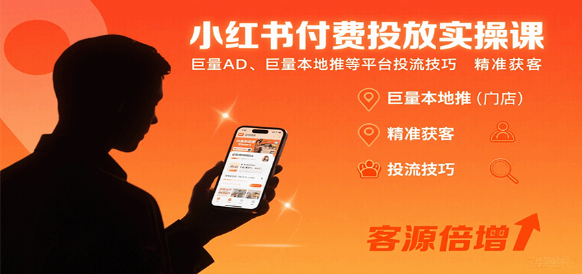 小红书付费投放实操课：巨量AD、巨量本地推等平台投流技巧精准获客-jixi