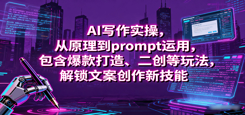 AI写作实操，从原理到prompt运用，包含爆款打造、二创等玩法，解锁文案创作新技能-jixi
