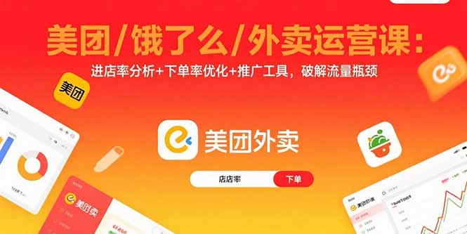 美团/饿了么/外卖运营课：进店率分析+下单率优化+推广工具，破解流量瓶颈-jixi