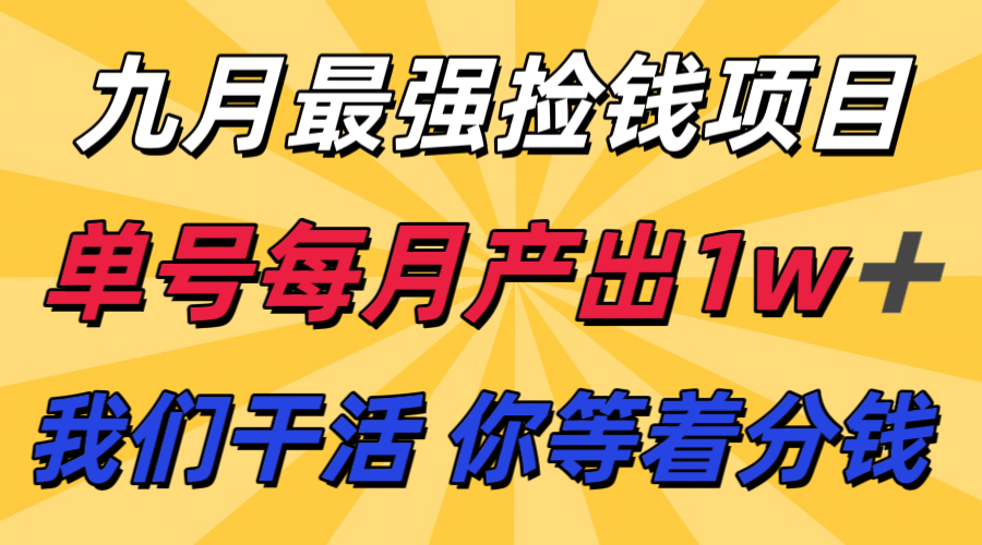 九月最强捡钱项目！ 支付宝分成代运营，我们干活，你分钱！单号月产1w+-jixi