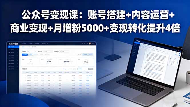 公众号变现课：账号搭建+内容运营+商业变现+月增粉5000+变现转化提升4倍-jixi