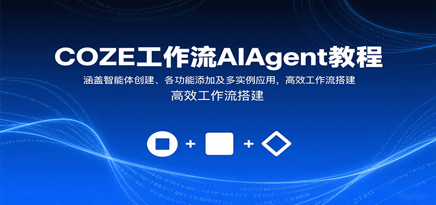 COZE工作流AIAgent教程：涵盖智能体创建、各功能添加及多实例应用，高效工作流搭建-jixi