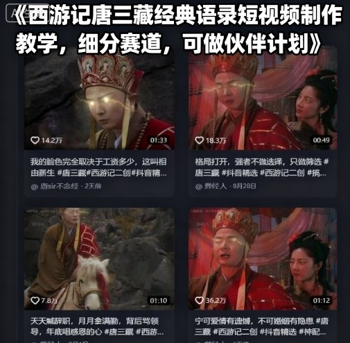 西游记唐三藏经典语录短视频制作教学，细分赛道，可做伙伴计划-jixi