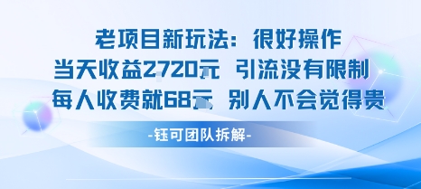 老项目新玩法当天收益1k+每个人收费68米 不违规不封号-jixi