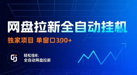 网盘拉新全自动挂G，独家项目，全自动运行完成拉新做任务，单窗口3张+【揭秘】-jixi