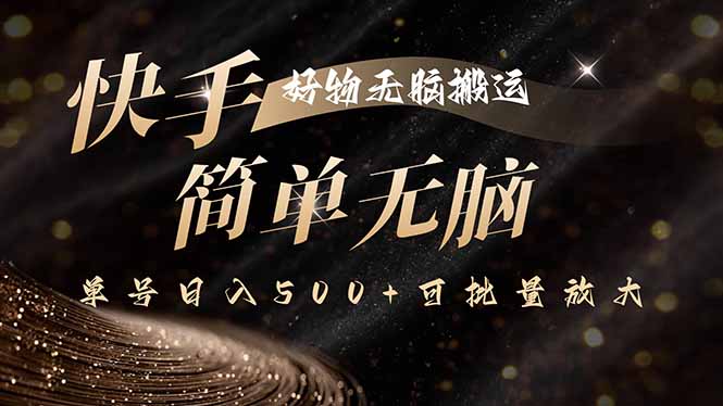 快手好物无脑搬运，最新技术一键100%原创，单号日入500+可批量放大-jixi