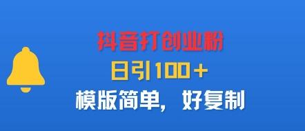 抖音打创业粉，日引100＋，模版简单，好复制-jixi