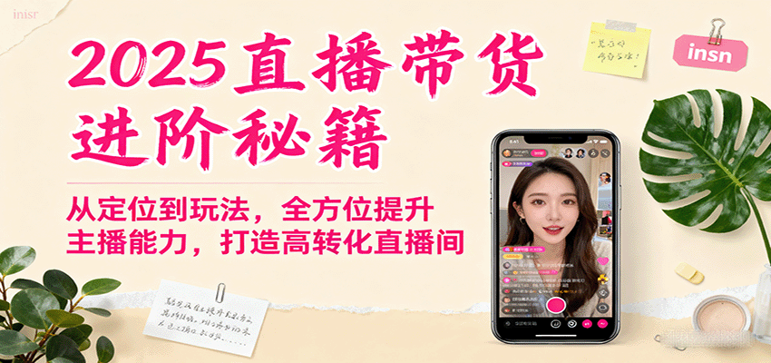 2025直播带货进阶秘籍，从定位到玩法，全方位提升主播能力，打造高转化直播间-jixi