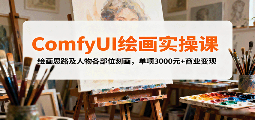 ComfyUI绘画实操课，绘画思路及人物各部位刻画，单项3000元+商业变现-jixi