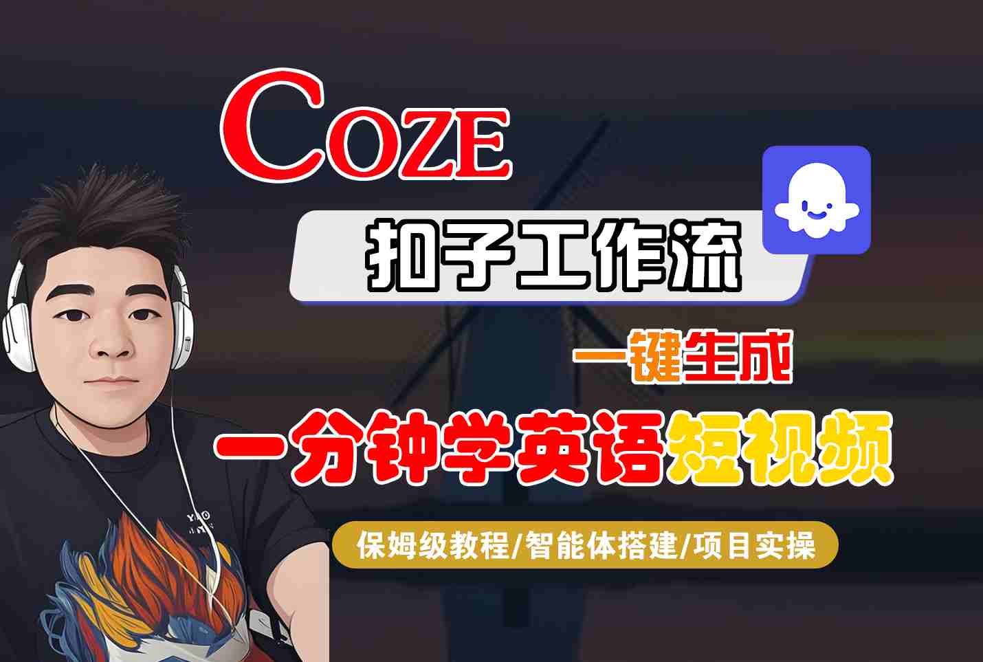 COZE扣子工作流一键生成一分钟学英语短视频，保姆级教程-智能体搭建-项目实操-jixi