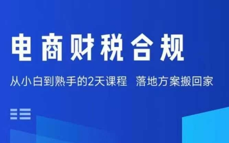 电商财税合规线下课，适合老板+财务，教你规避涉税风险，实现低成本合规经营-jixi