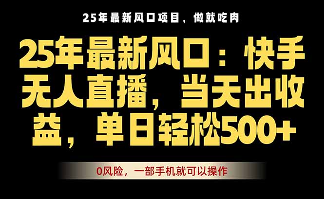 25年最新无人直播玩法，当天秒出单，一部手机就可操作-jixi