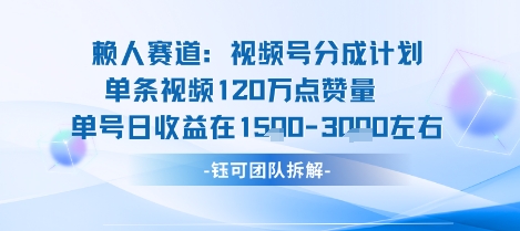 视频号分成计划新赛道玩法，单条收益突破了120W，综合收益在3k上下-jixi
