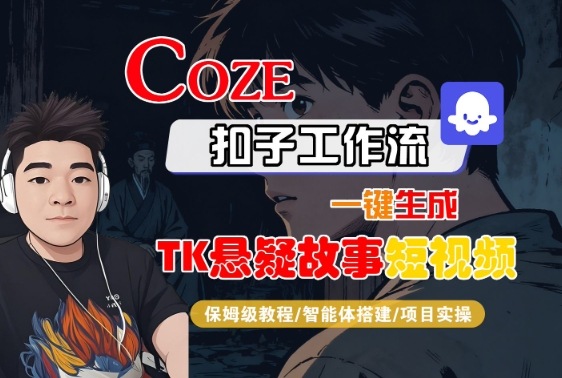 Coze扣子智能体工作流一键生成“TK悬疑故事“短视频，全流程保姆级教学-jixi