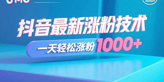 抖音最新涨粉技术，一天轻松涨粉1000+-jixi