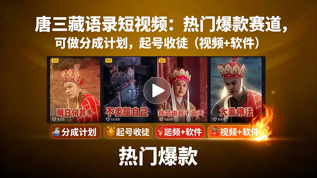 唐三藏语录短视频：热门爆款赛道，可做分成计划，起号收徒(视频+软件-jixi
