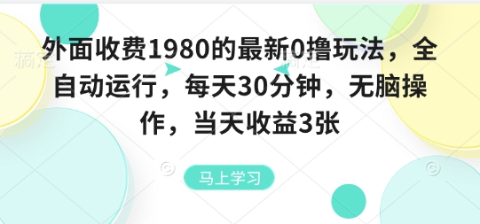 外面收费1980的最新0撸玩法，全自动挂G，每天30分钟，无脑操作，当天收益3张【揭秘】-jixi