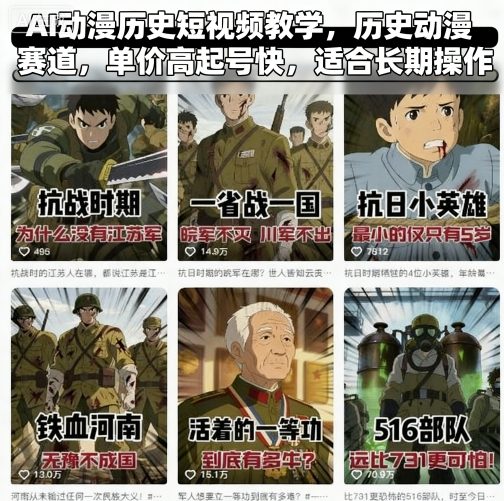 AI动漫历史短视频教学，历史动漫赛道，单价高起号快，适合长期操作-jixi