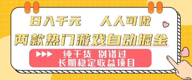 两款热门游戏自动掘金：日入1k，人人可做，纯干货，长期稳定收益项目【揭秘】-jixi
