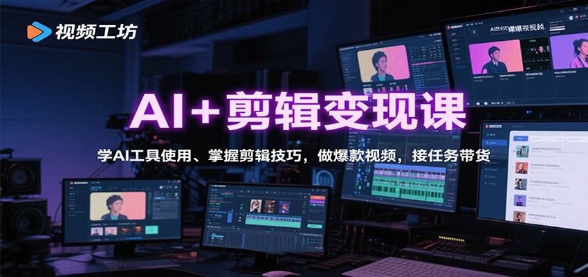 AI+剪辑变现课：学AI工具使用、掌握剪辑技巧，做爆款视频，接任务带货-jixi