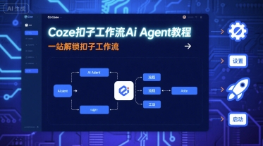 Coze扣子工作流Ai Agent教程，一站解锁扣子工作流-jixi