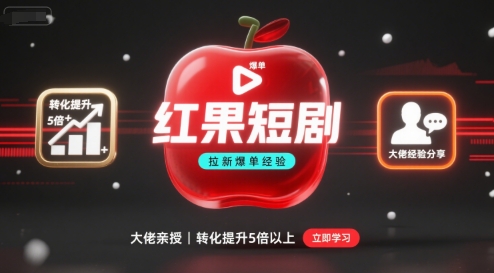 红果短剧拉新大佬爆单经验分享之如何提高短剧转化，这样做，短剧拉新转化直接提升5倍以上-jixi